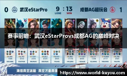 赛事前瞻：武汉eStarProvs成都AG的巅峰对决