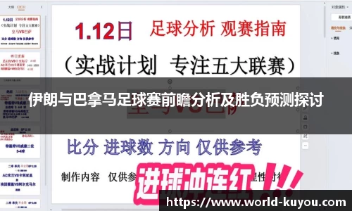 伊朗与巴拿马足球赛前瞻分析及胜负预测探讨