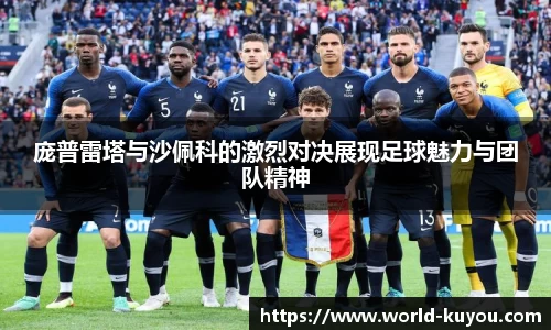庞普雷塔与沙佩科的激烈对决展现足球魅力与团队精神