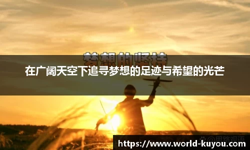 在广阔天空下追寻梦想的足迹与希望的光芒