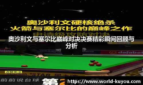 奥沙利文与塞尔比巅峰对决决赛精彩瞬间回顾与分析