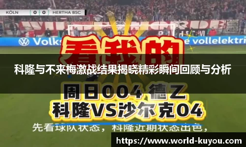 科隆与不来梅激战结果揭晓精彩瞬间回顾与分析