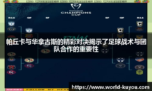 帕丘卡与华拿古斯的精彩对决揭示了足球战术与团队合作的重要性